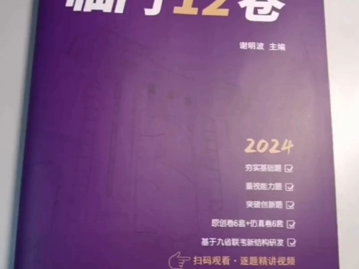 《2024新高考语文临门12卷》样书来啦,抢先看看.更能帮你提分的考前冲刺卷,答案分册,更好用!视频逐题讲解,更高效!哔哩哔哩bilibili