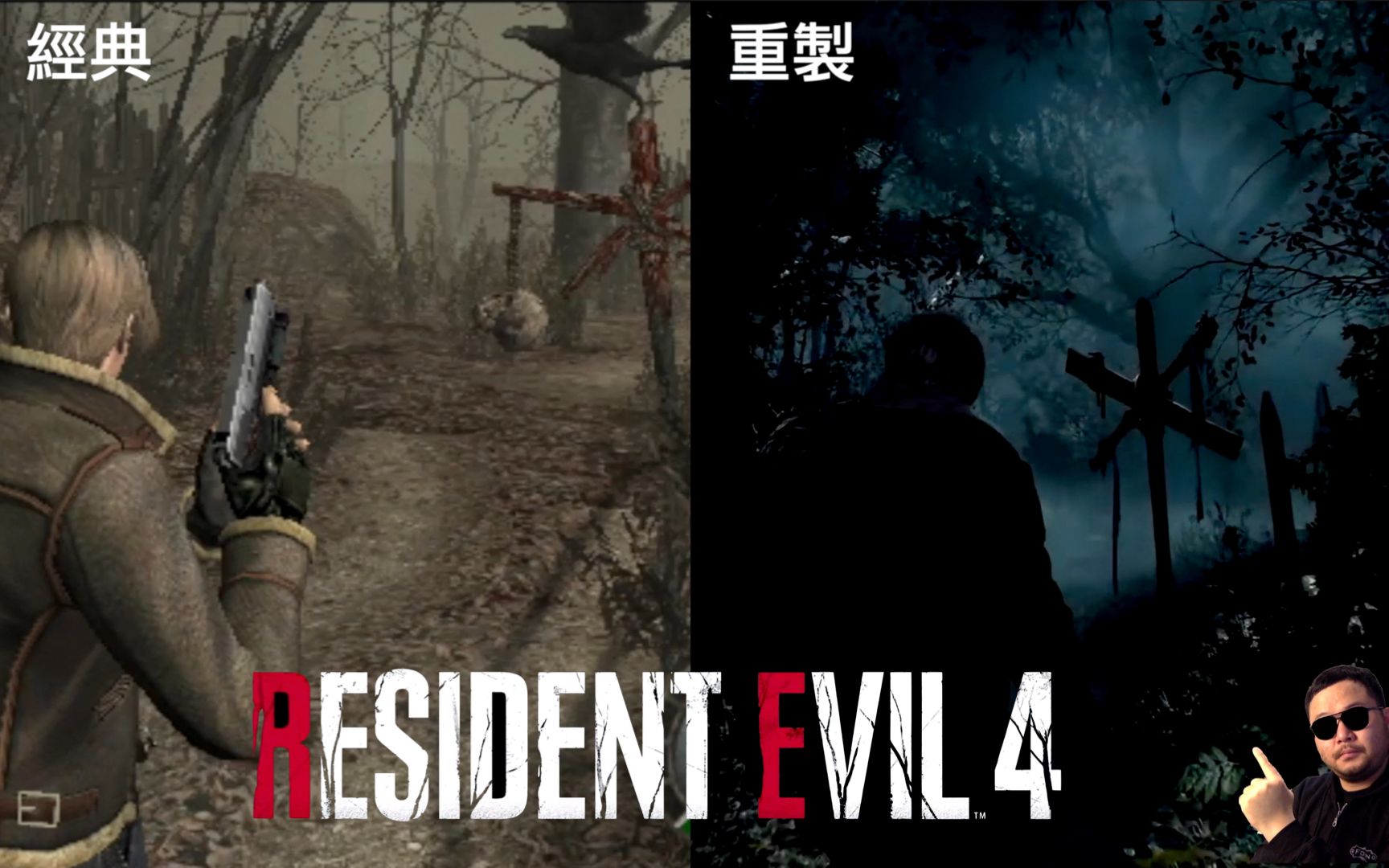 [图]經典VS重製 惡靈古堡4 生化危機4 Resident Evil 4 Remake 實況遊玩畫面對比 Original VS Remake capcom