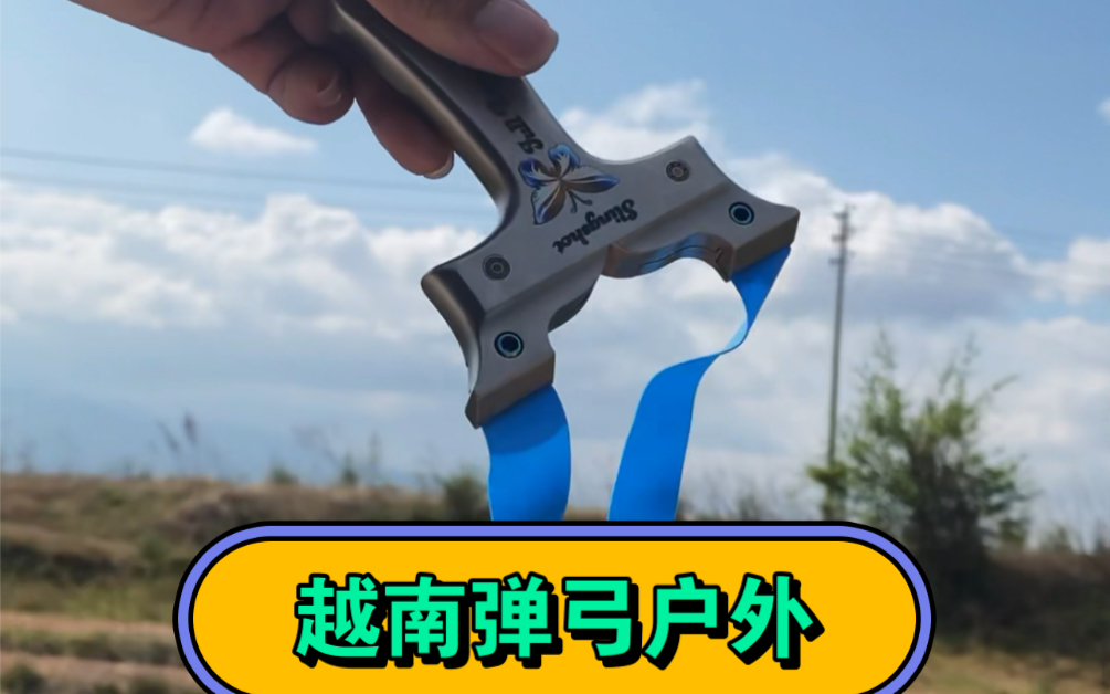 越南小哥弹弓户外