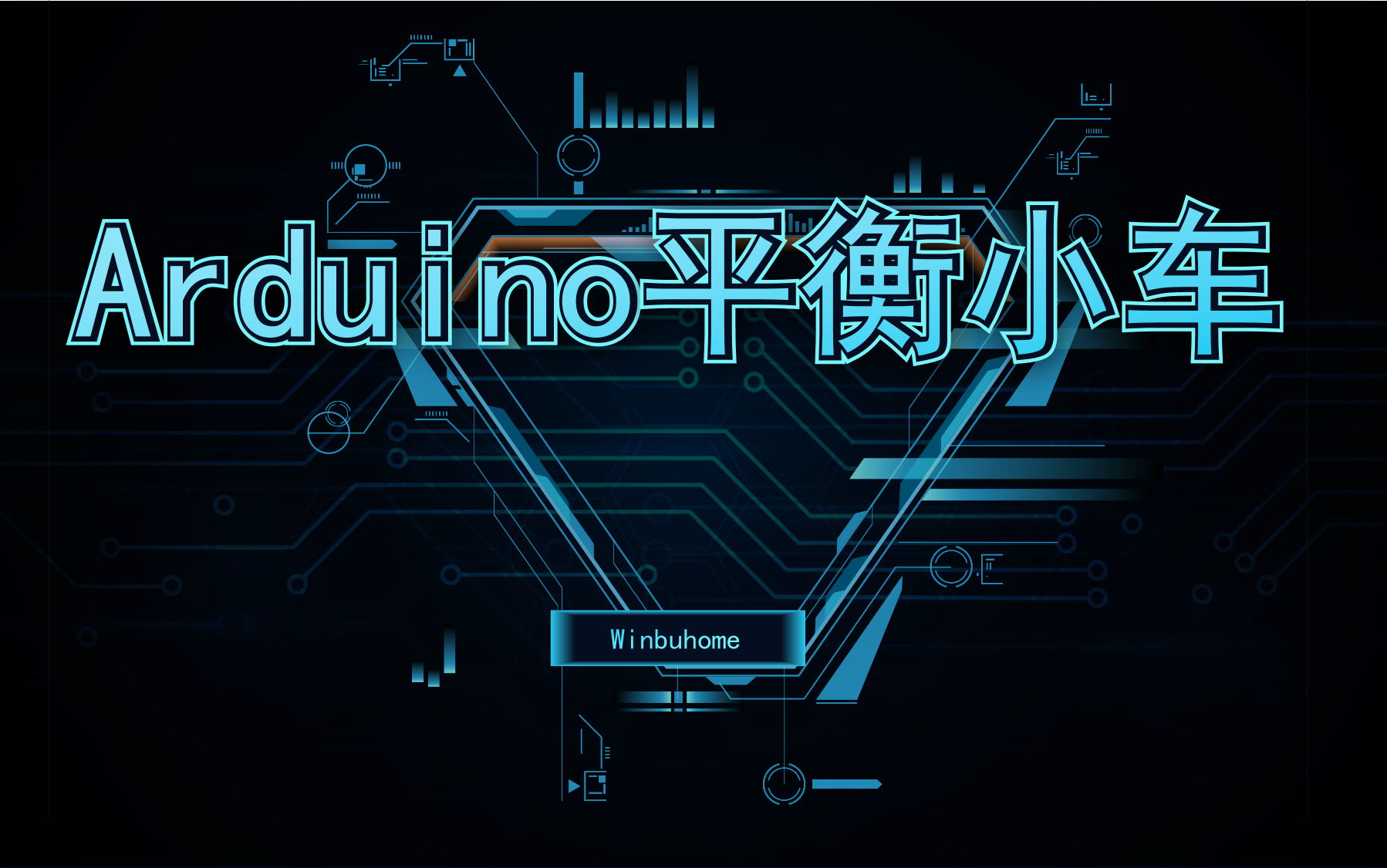 【平衡小车】手把手制作Arduino平衡小车调制PID参数哔哩哔哩bilibili