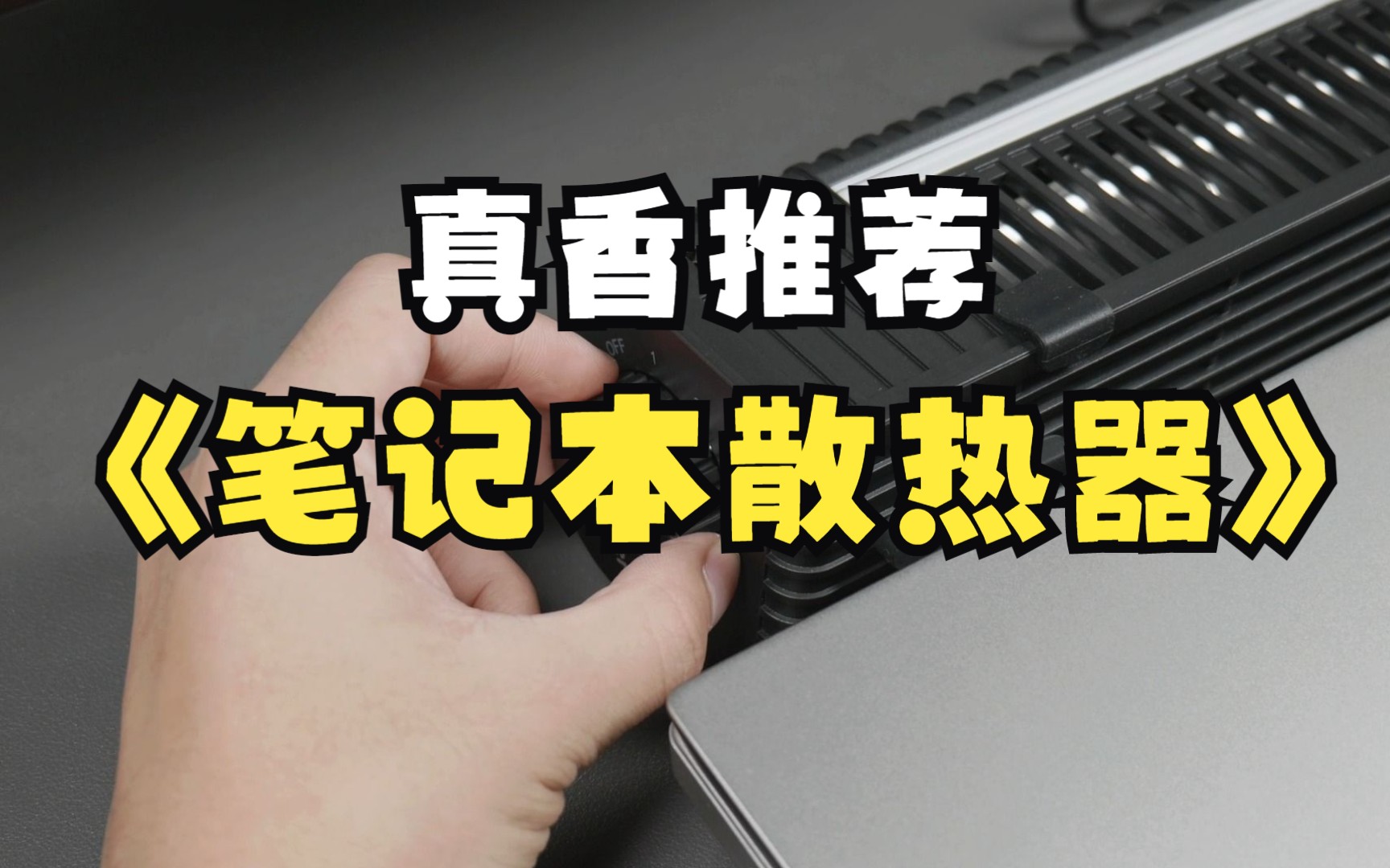 笔记本电脑散热器支架,真的香,游戏本强烈推荐哔哩哔哩bilibili