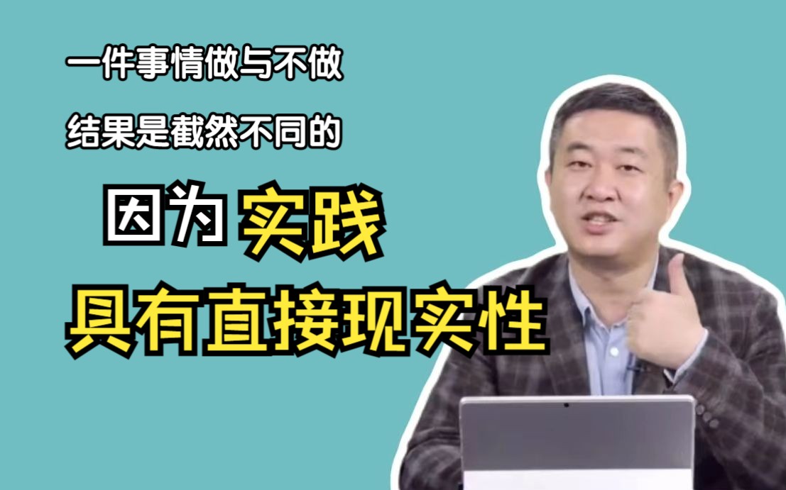 “一件困难的事情,做与不做,结果是完全不同的”因为实践具有直接现实性【徐涛老师谈】哔哩哔哩bilibili