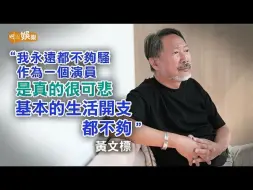 绿叶王被无綫冷待感心灰 黄文标为生计兼职揸车送鱼｜黄文标专访