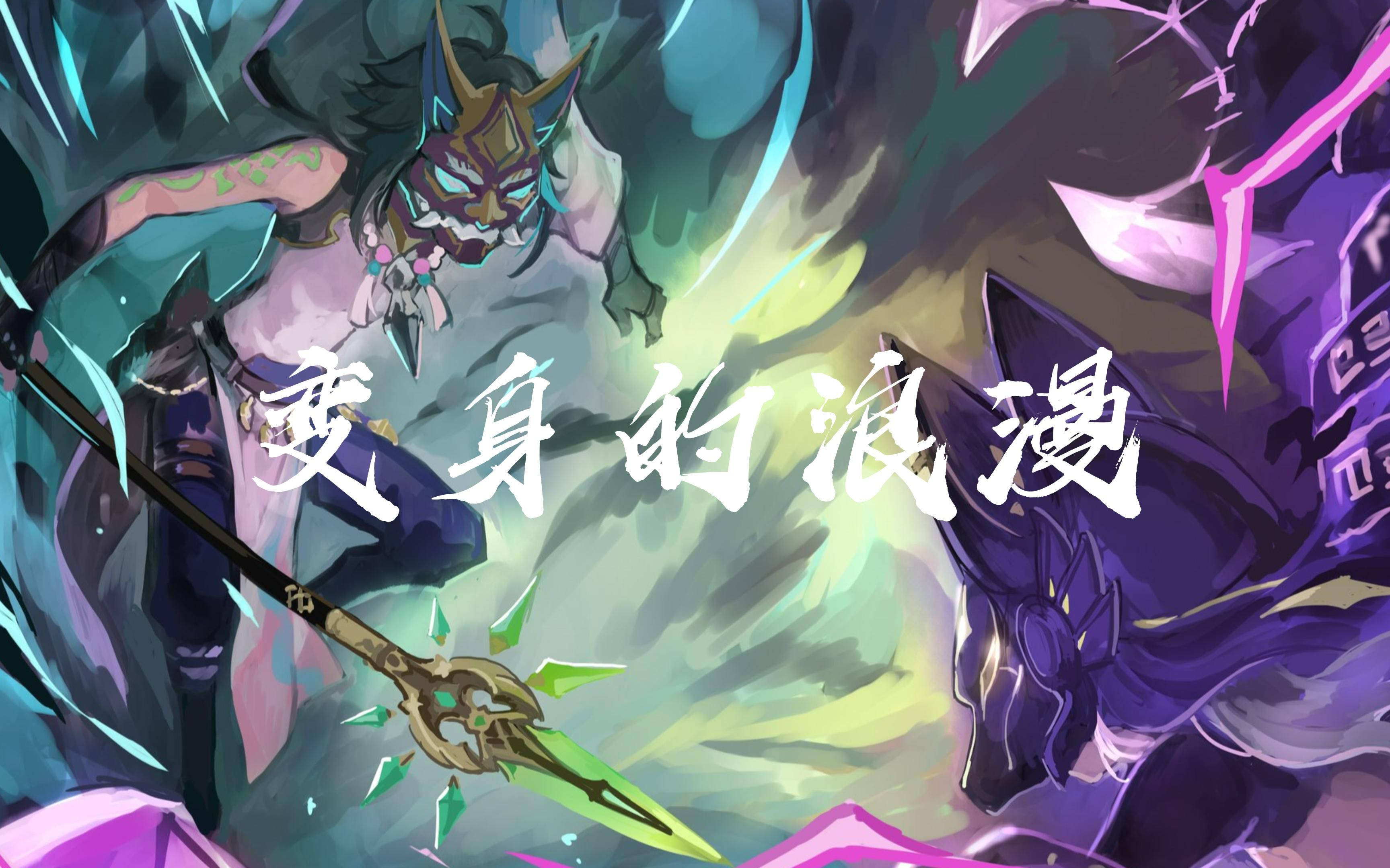 【3.1】henshin-赛诺魈单通