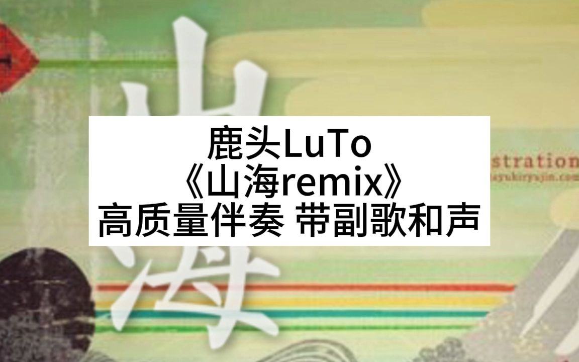 [图]鹿头LuTo  《山海remix》 高质量伴奏 带副歌和声