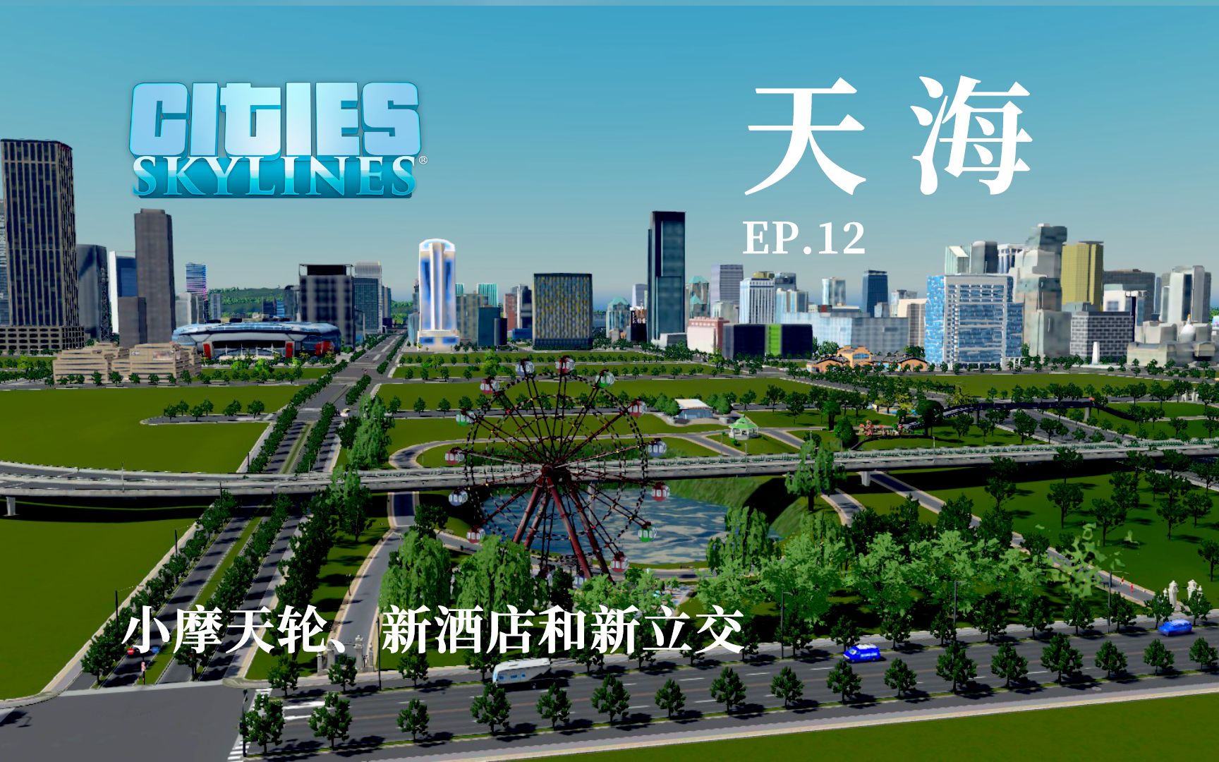 【CTN】【都市天际线】天海市建设实况EP12——小摩天轮、新酒店和新立交城市天际线游戏实况