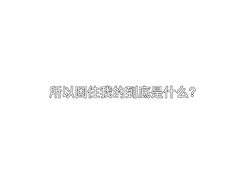 ＂所以困住我的到底是什么?＂哔哩哔哩bilibili