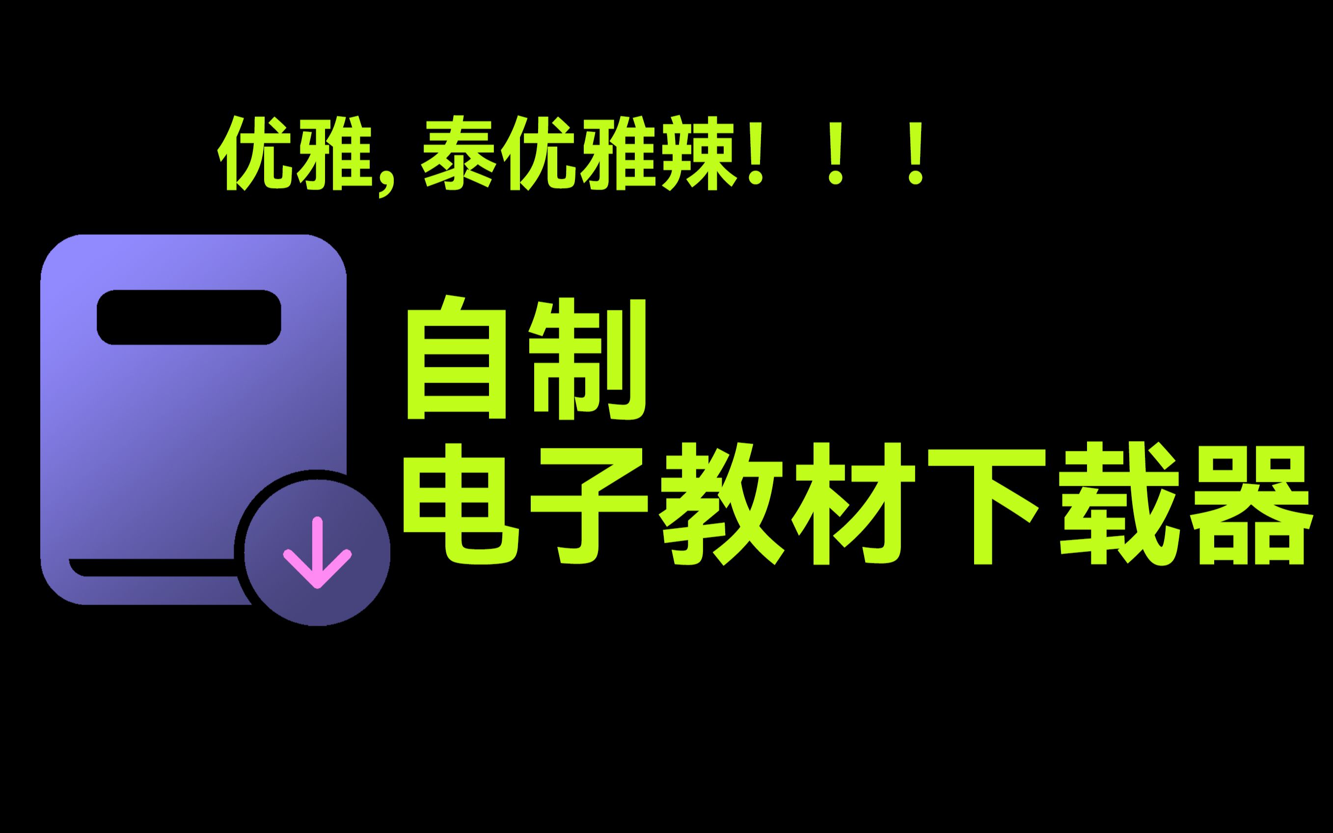 [图]如何优雅地下载电子教材