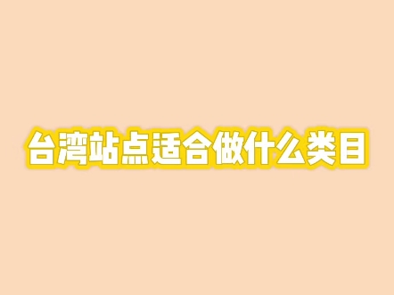 虾皮shopee台湾站点适合做什么类目.哔哩哔哩bilibili