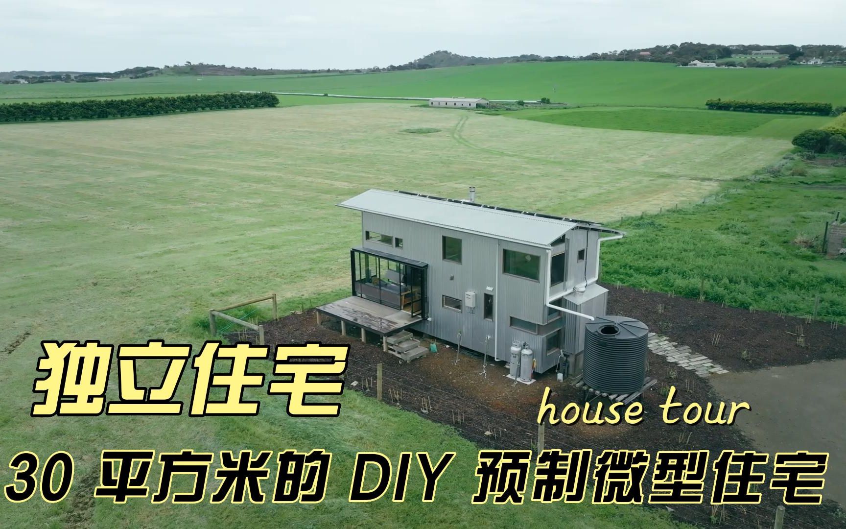 30 平方米的 DIY 预制微型住宅 【独立住宅】哔哩哔哩bilibili