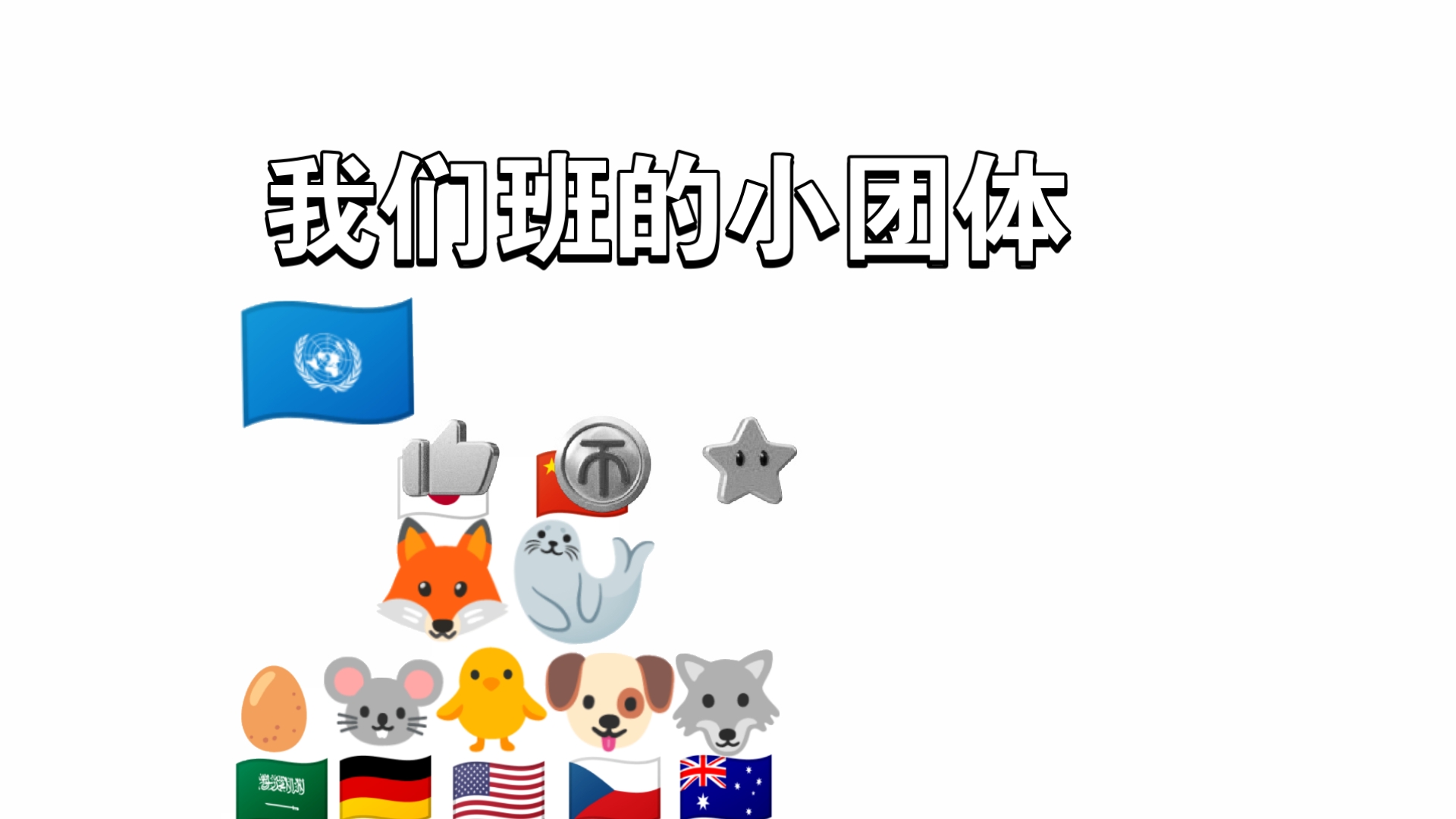 我们班的小日团体