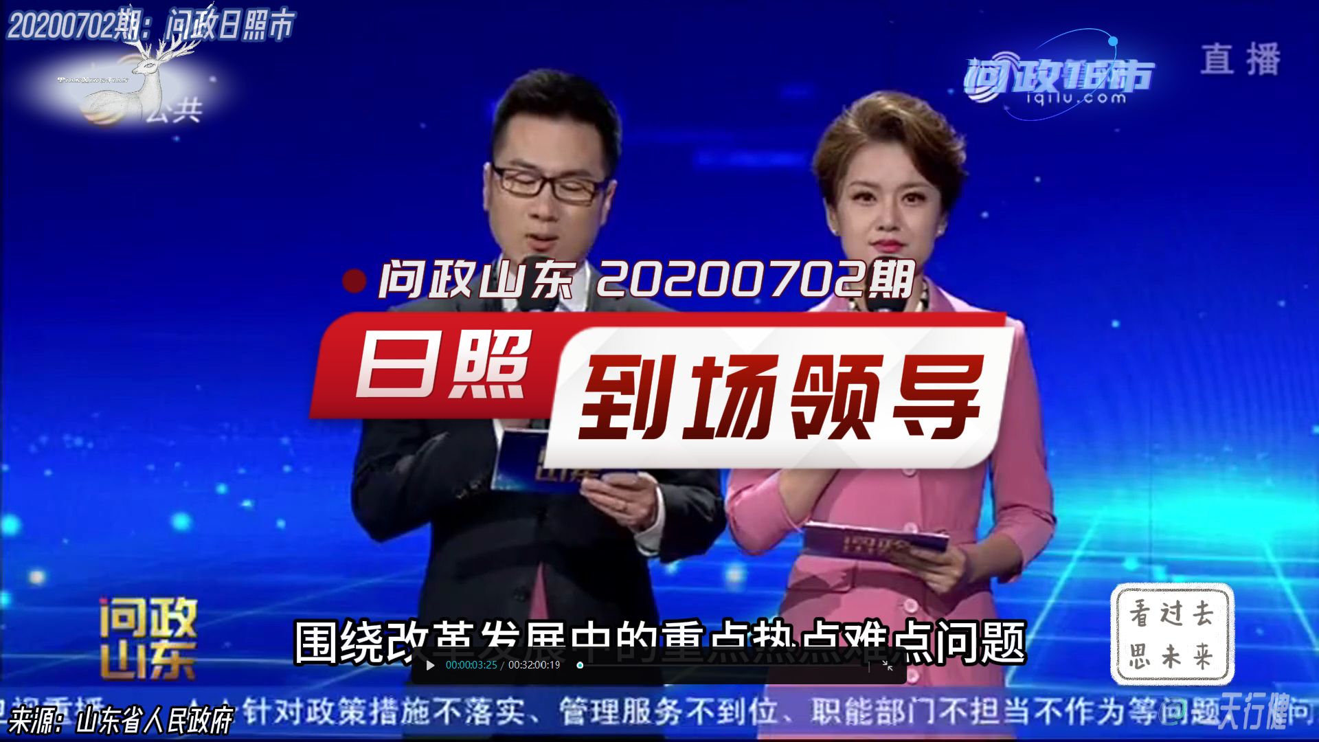 问政山东 20200702期:问政日照市到场领导 日照市市长 日照市发改委 财政局 文旅局 国资委哔哩哔哩bilibili