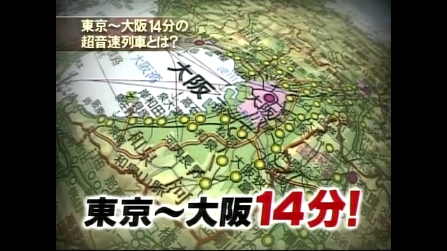 【日本铁道】没想到吧!日本曾经研究过有望将东京到大阪的车程缩短到14分钟的技术!哔哩哔哩bilibili