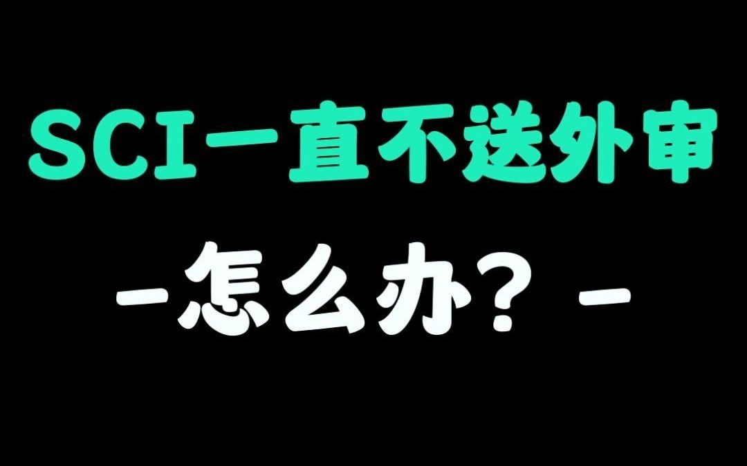 论文一直卡在外审,该怎么办?哔哩哔哩bilibili