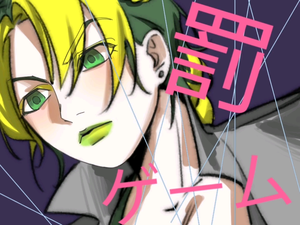 【jojo梦女向手书】伊徐伊的惩罚游戏