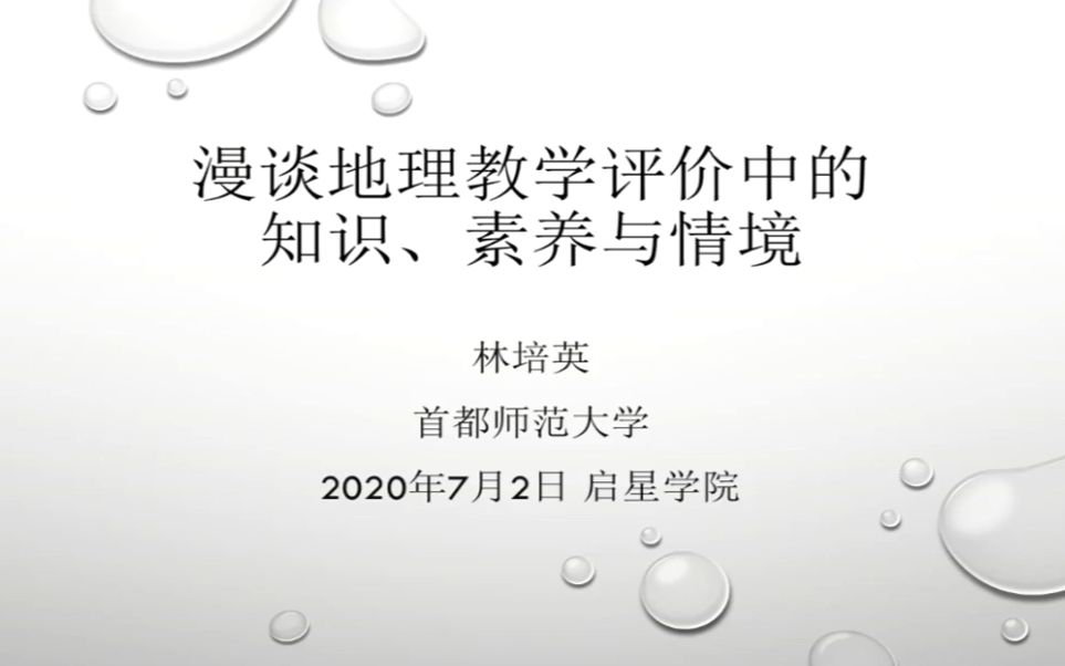 [图]林培英 漫谈地理教学评价中的知识、素养与情境