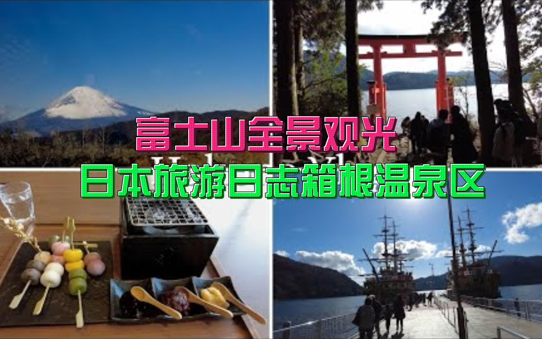 日本旅游日志箱根温泉区 | 观光富士山全貌哔哩哔哩bilibili