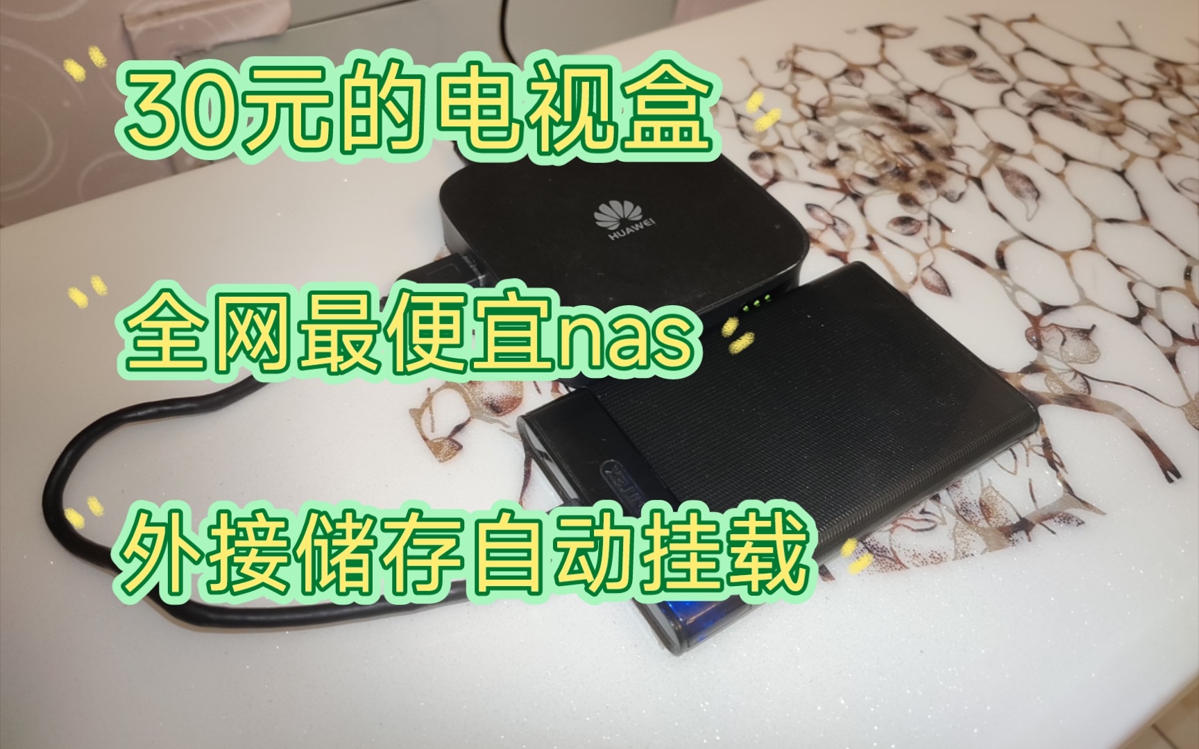 最便宜的nas Ubuntu外接储存自动挂载 机顶盒 hi3798mv刷机 低功耗nas服务器 linux哔哩哔哩bilibili