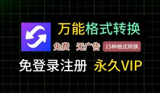 万能格式转换APP，免费无广告！永久会员，支持15种格式转换（音频、视频、文件、图片等等），必备的宝藏级应用