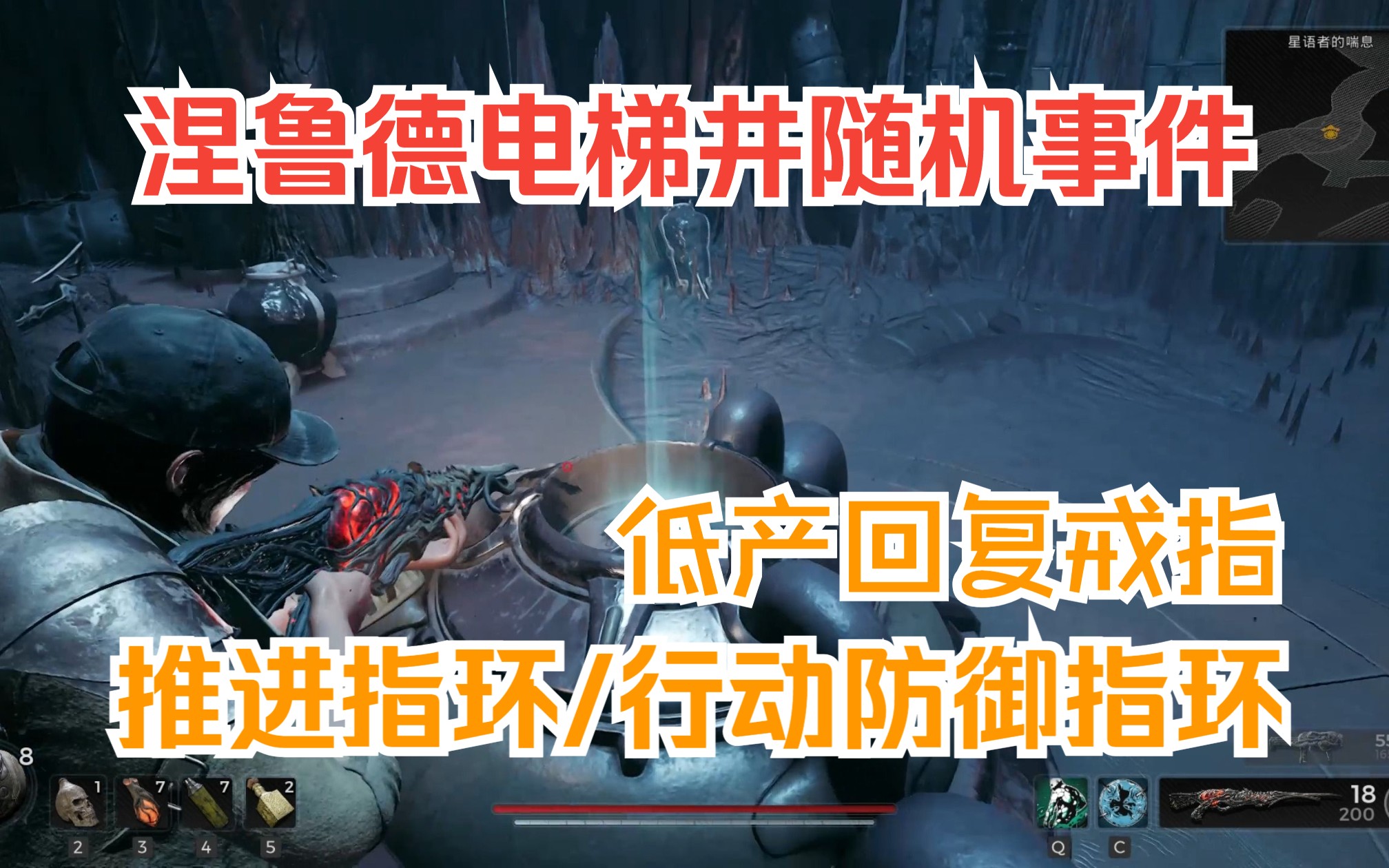 [图]【遗迹2 | Remnant II】低产回复戒指+推进指环/行动防御指环-涅鲁德电梯井随机事件