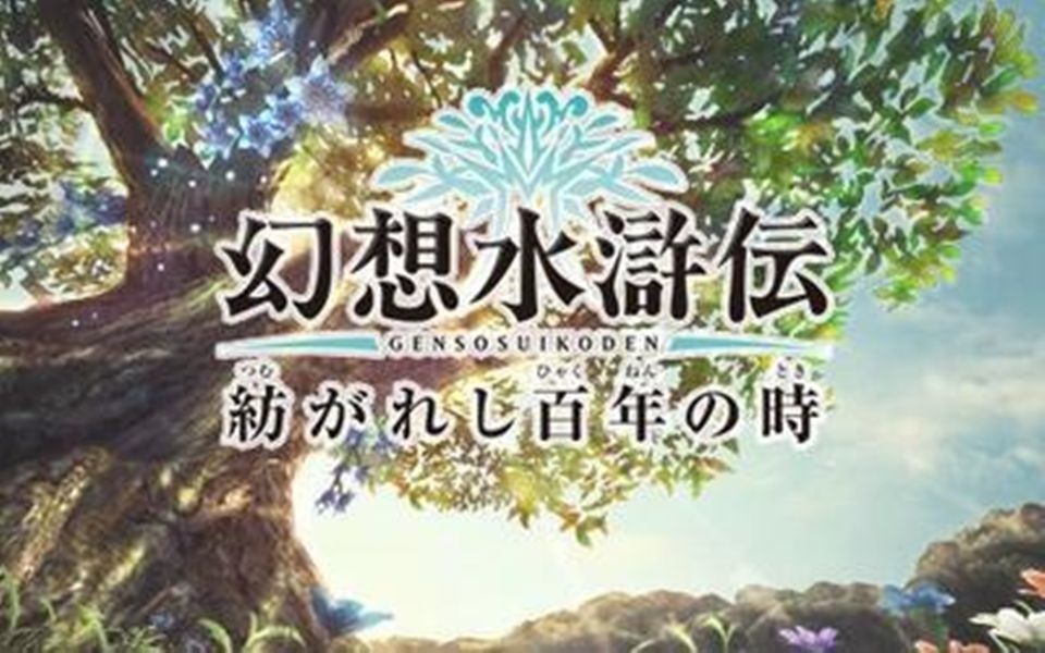 【PSP版】《幻想水浒传:百年交织》一周目全语音+全主线+全流程开荒实况合集