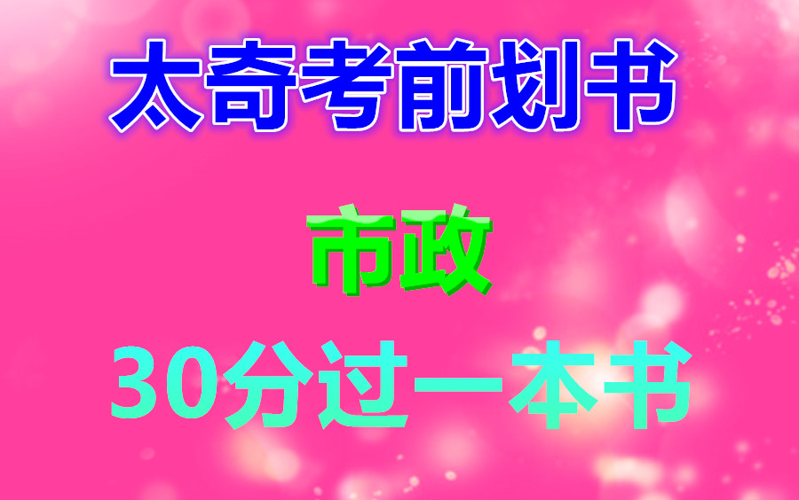 【划书、划重点、30分过书】二建【市政】押题班太奇兴宏程考前画书课哔哩哔哩bilibili