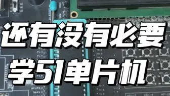还有没有必要学51单片机