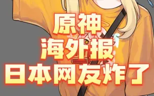 Download Video: 【原神海外报】原神无意上了日本节目，网友都炸了