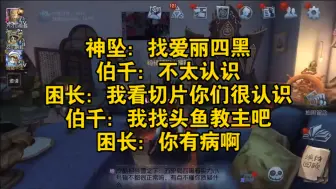 Télécharger la video: 【伯千神坠困长】不认识爱丽避嫌说是  困长：我看切片你们很认识～