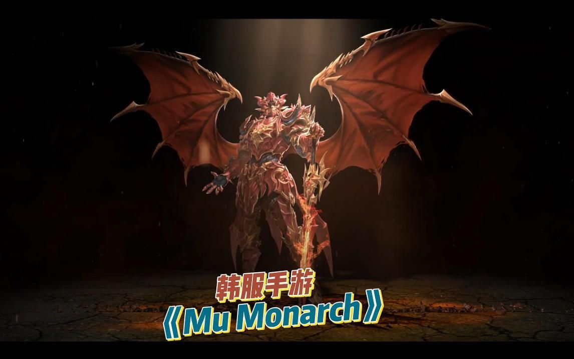 《Mu Monarch》奇迹MU:君王,韩服手游10月19日公测游戏推荐