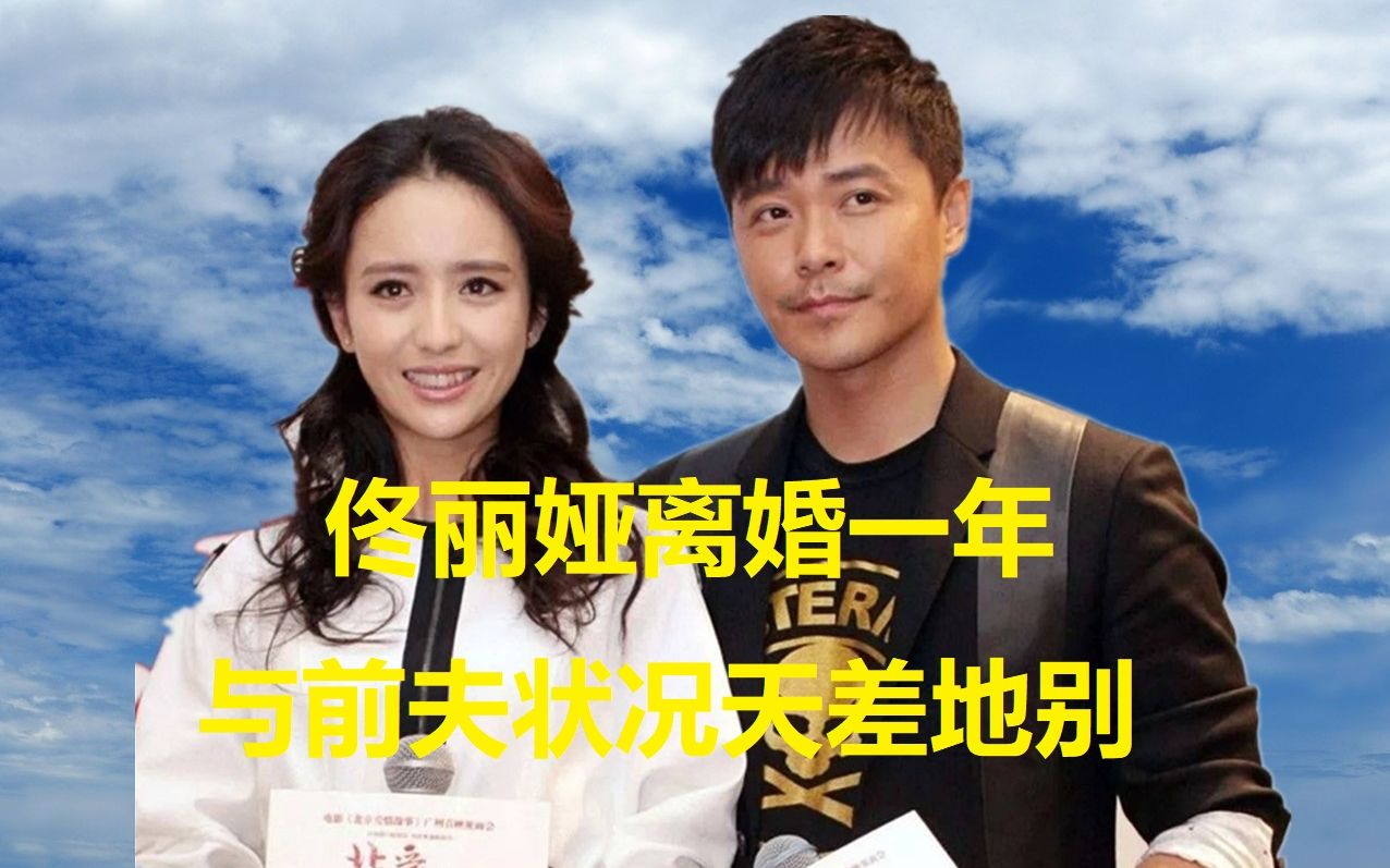 佟丽娅离婚一年,与前夫状况天差地别,丫丫却还为前夫整理衣服