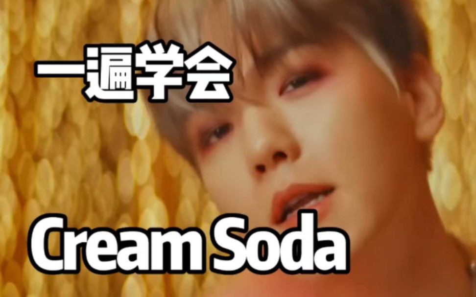 [图]EXO主打曲Cream Soda音译学唱空耳