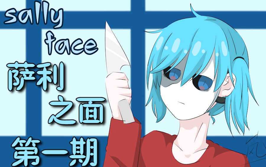 [图]【米粉の实况】Sally Face P1 当小碗米粉遇上双马尾男孩！！！