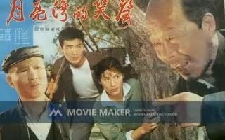 [图]【电影录音剪辑】【国产影片】月亮湾的笑声 (1981)