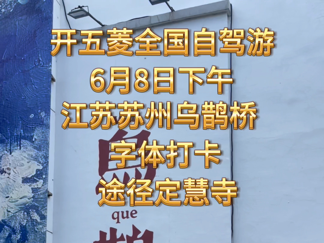 全国自驾游苏州打卡乌鹊桥和双塔,真是一座古今同框很完美的城市!哔哩哔哩bilibili