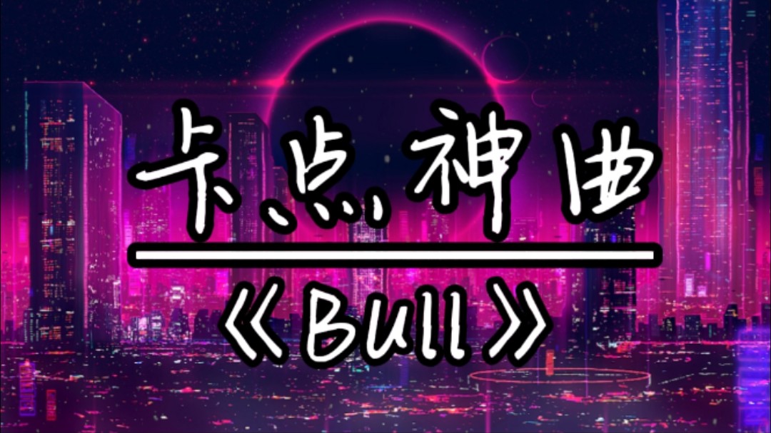 循环歌单|“卡点神曲”,节奏感小曲|《Bull》哔哩哔哩bilibili