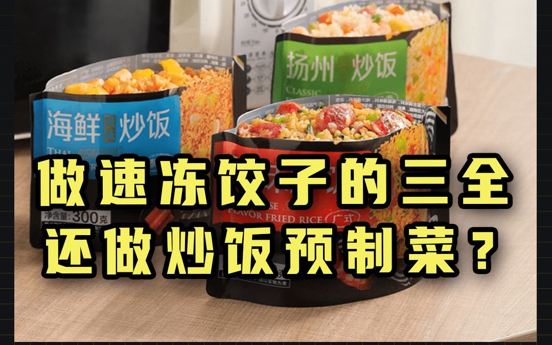 做速冻饺子的三全,还做炒饭预制菜?哔哩哔哩bilibili