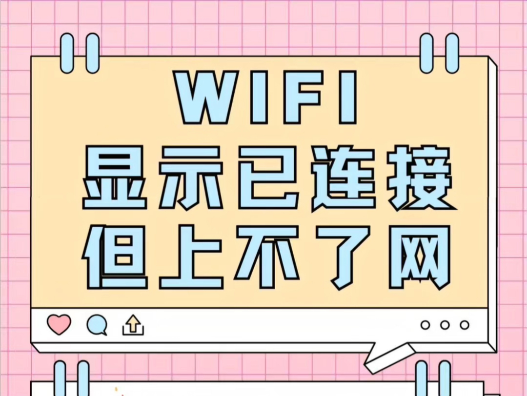 WiFi显示已连接,但是没有网络怎么办?哔哩哔哩bilibili