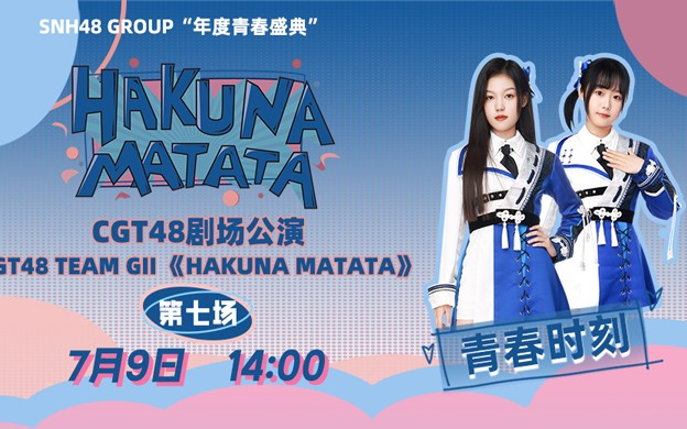 【CGT48】20230709 Team GII《HAKUNA MATATA》王依、王艺霖青春时刻公演哔哩哔哩bilibili