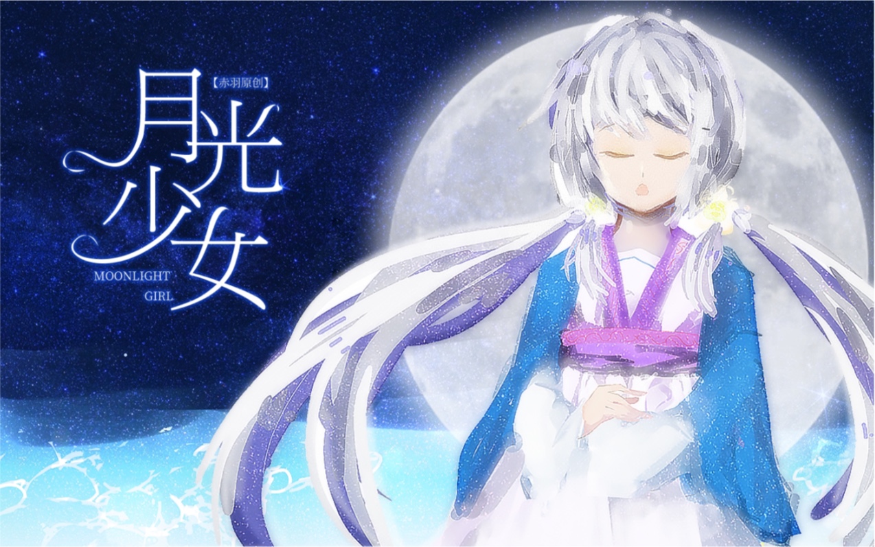 赤羽原创月光少女编曲渣渣qwq人生第一首原创曲重置pv