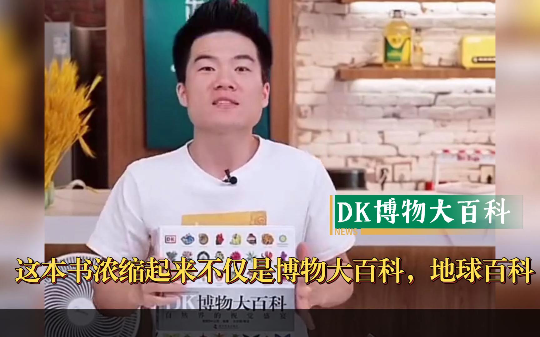 [图]董宇辉6月份讲《DK博物大百科》：这本书浓缩起来不仅是博物大百科，浓缩起来可以说地球大百科