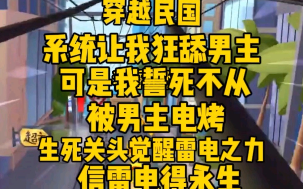 [图]民国穿越而来，系统让我狂舔男主。可我誓死不从，被男主电烤。生死之际。觉醒雷电之力，信雷电得永生（完）