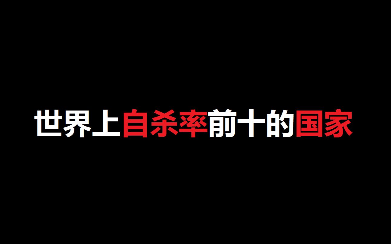 【丧歌/致郁】自杀率高国家人群的心理活动哔哩哔哩bilibili