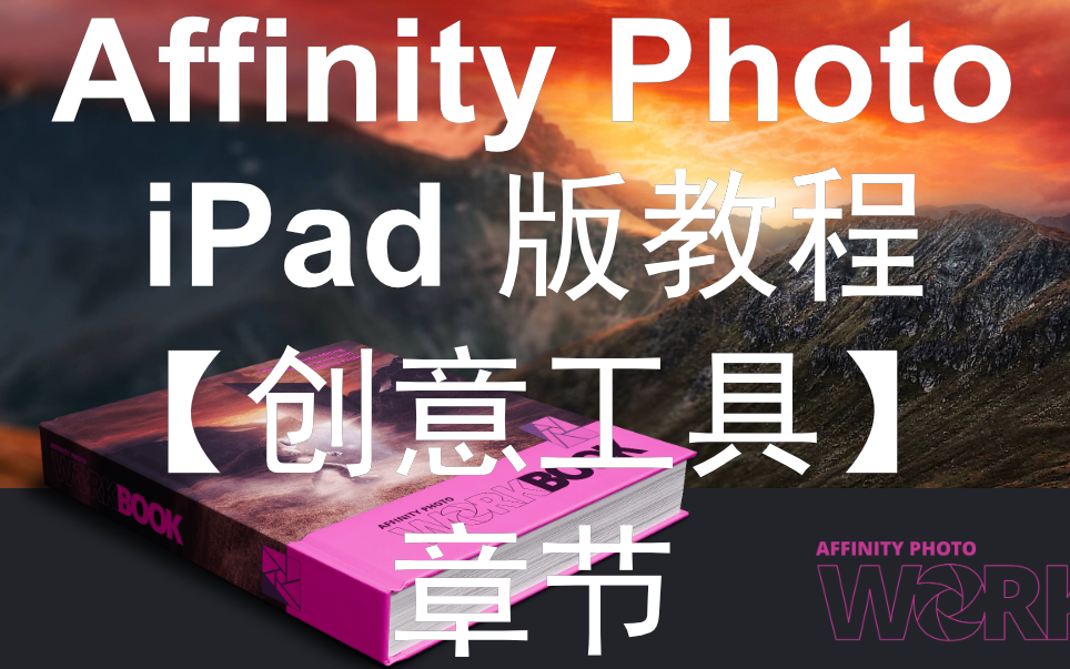 Affinity Photo iPad 版教程【创意工具】章节哔哩哔哩bilibili