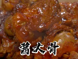 Download Video: 很多人都喜欢去饭馆里吃酱大骨，其实我们自己在家也能做，软烂脱骨酱香十足，关键做法也简单。