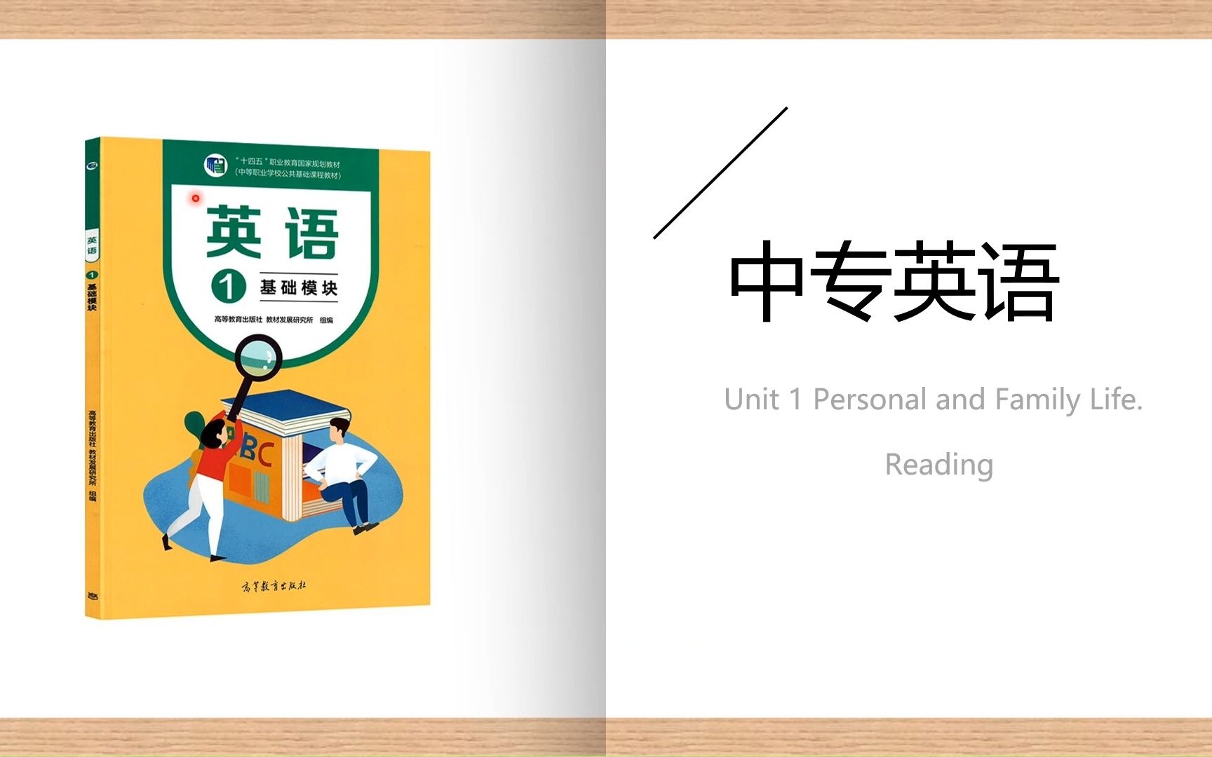 [图]中专英语（基础模块1）Unit 1 Personal and Family Life.阅读部分精讲|阅读|短句