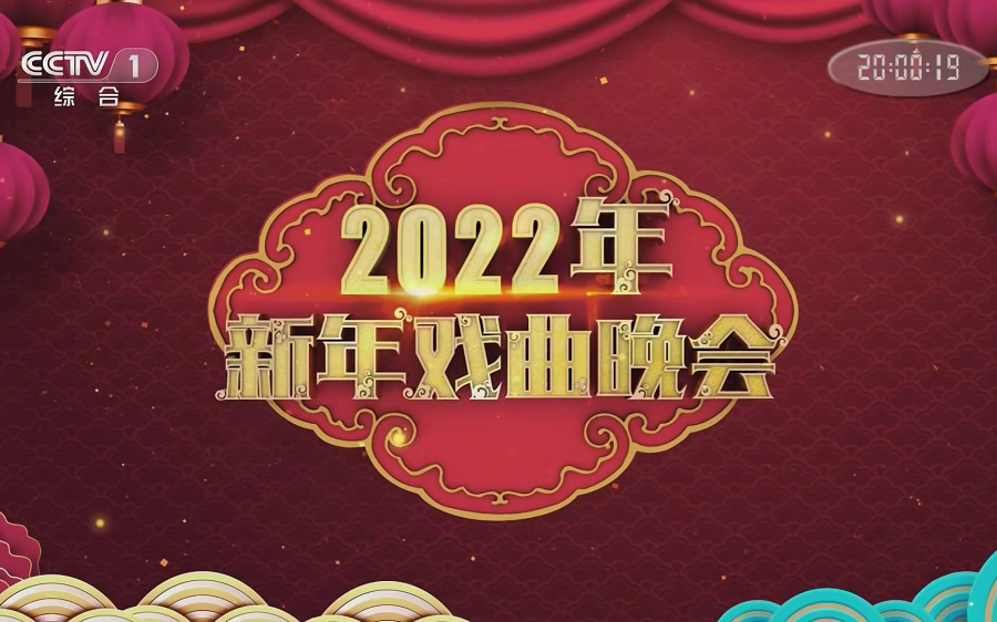 [图]CCTV1-2022新年戏曲晚会