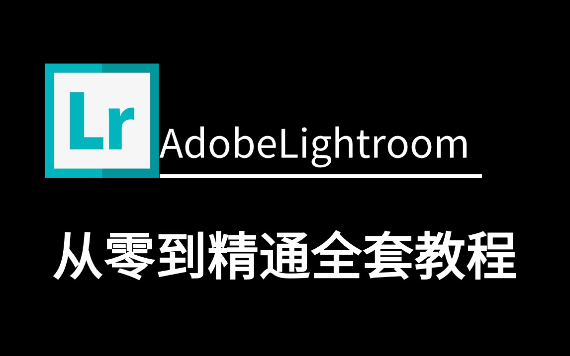 [图]【LR教程】哭了 现在才知道 Lightroom得这么学！Lr最新教程--0基础教学视频一整套！（免费分享100节2024最新版）！！