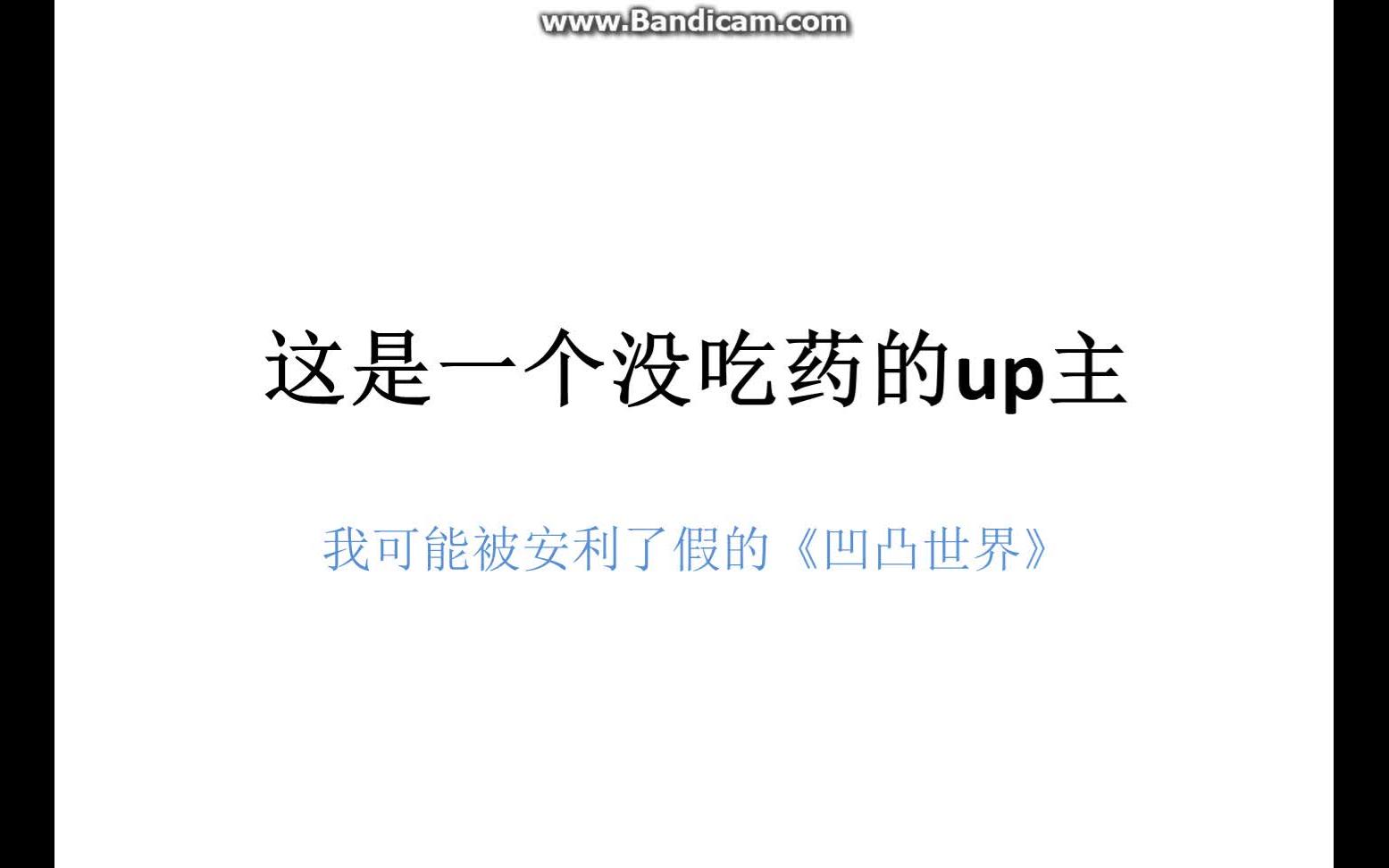 我可能被安利了假的《凹凸世界》(看不得言和被虐者慎入)哔哩哔哩bilibili