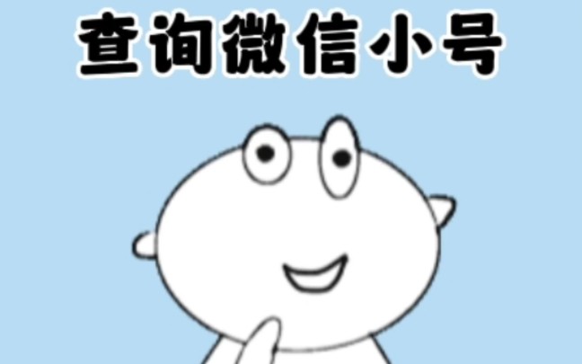 如何查看老公用微信小号同其他女人聊天!哔哩哔哩bilibili